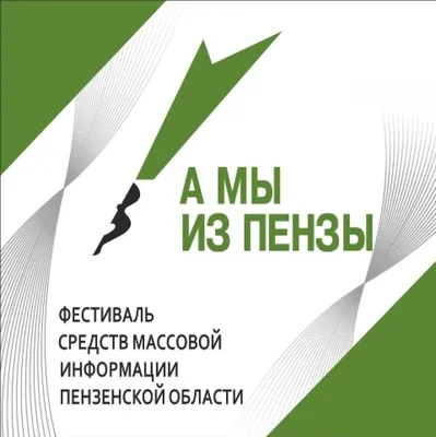 Прием заявок на конкурс журналистских работ «А мы из Пензы – 2023» завершен