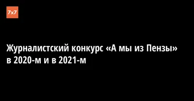 Фестиваль «А мы из Пензы» соберет журналистов разных регионов страны