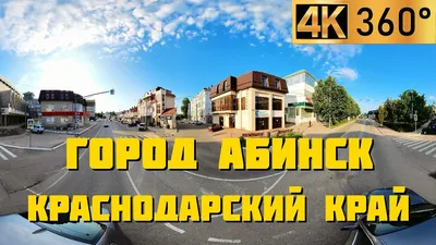 Абинск: небольшой город в Краснодарском крае для размеренной жизни — Не  сидится