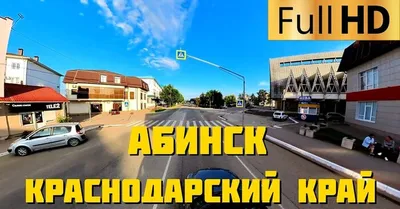 Абинск (Краснодарский край) Что посмотреть