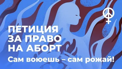 Про аборты | Пикабу