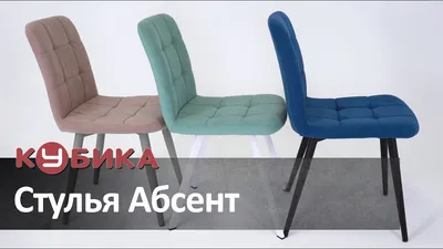 стул Абсент NEW, обивка коричневый (т02) ткань — купить за 4 740 ₽ в  Москве. Интернет-магазин Кубика в Москве