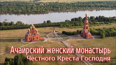 Ачаирский Крестовый женский монастырь - Православный благовест Нью-Йорка