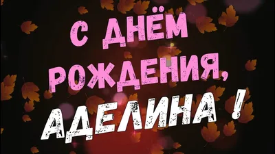 Открытка с именем Аделя С днем рождения картинки. Открытки на каждый день с  именами и пожеланиями.