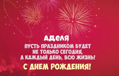 АДЕЛИНА, с Днём Рождения ! / С Днём Рождения, АДА ! / Поздравление с Днём  Рождения АДЕЛИНЫ ! - YouTube