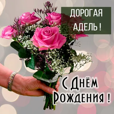 Аделя! С днём рождения! Красивая картинка Happy Birthday с тортом на  блестящем фоне!