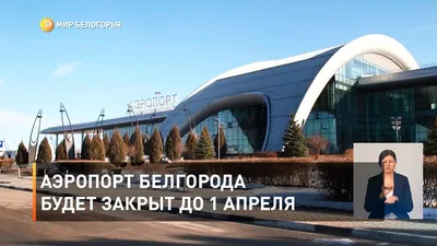 Аэропорт Белгорода будет закрыт до 1 апреля - YouTube