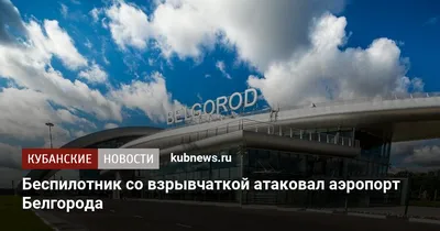 В июле аэропорт «Белгород» обслужил рекордные 62 тыс. пассажиров