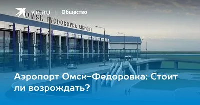 Аэропорт «Омск-Федоровка» построит крупнейший в стране инвестор - Новости  Омска - om1.ru