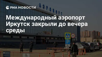 Аэропорт Иркутск (IKT): терминалы, стыковки, транзит • Форум Винского