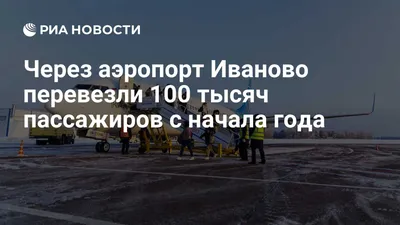 Объем пассажирских авиаперевозок через аэропорт «Иваново» увеличился в два  раза