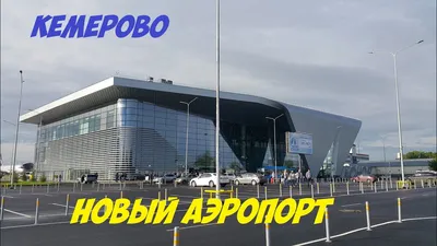 Аэропорт Кемерово: онлайн-табло вылета и прилета, расписание рейсов