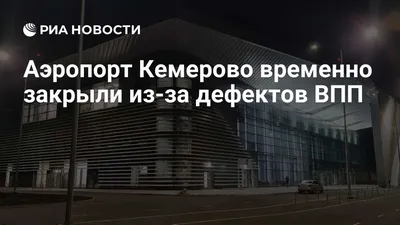 Новости - Международный аэропорт Кемерово: выходим на финишную прямую