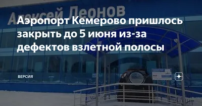 Аэропорт Кемерово закрыли из-за дефектов взлетно-посадочной полосы | |  Infopro54 - Новости Новосибирска. Новости Сибири