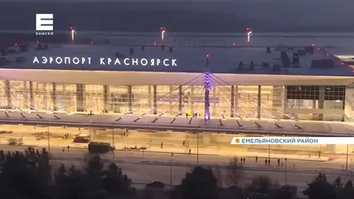 Международный аэропорт Красноярск, терминал 1, терминал аэропорта, аэропорт  Красноярск имени Д.А. Хворостовского, с100 — Яндекс Карты