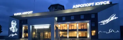 Аэропорт Курск фото фото