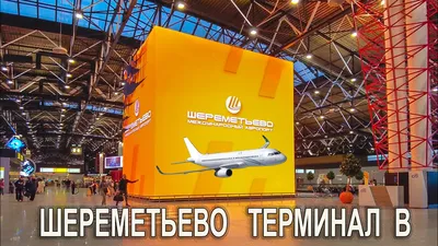 Аэропорт Шереметьево Москва - онлайн табло и цены на авиабилеты