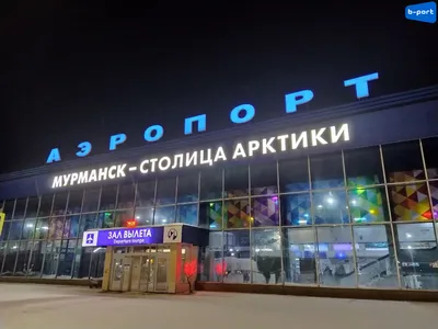 В аэропорт Мурманск прибыл первый рейс из Минска