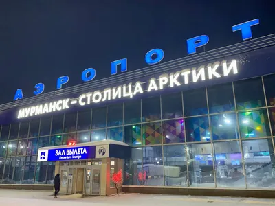 В 2023 году аэропорт Мурманск принял 1.4 миллиона пассажиров - новости  Хибины.ru