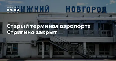 Новый пассажирский терминал аэропорта \"Нижний Новгород\" (Стригино)