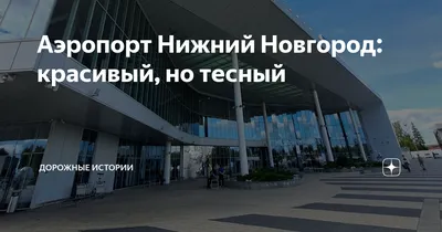 Аэропорт Стригино - Нижний Новгород (Airport Strigino), Россия