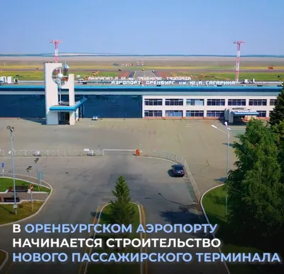 В аэропорту города Оренбурга работает новая схема обслуживания пассажиров -  AviaPages.ru