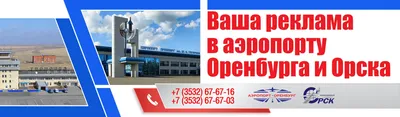 К 2025 году аэропорт имени Гагарина в Оренбурге будет соответствовать всем  международным нормам - Орск: Orsk.ru