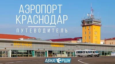 20 лет и 100 млрд: как в Краснодаре объединят аэропорт, ж/д и автовокзалы —  РБК