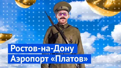 Красивые фотографии аэропорта Платов, которые заставят вас улыбнуться