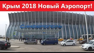 Новый аэропорт для Крыма, 22 октября 2012