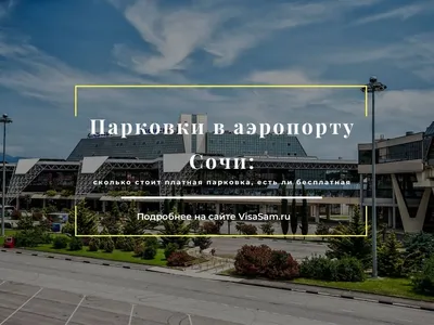 Макет обновления аэропорта Сочи