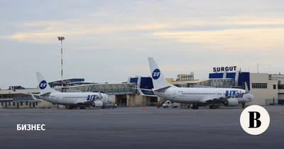 Utair получила контрольный пакет аэропорта Сургута - Ведомости