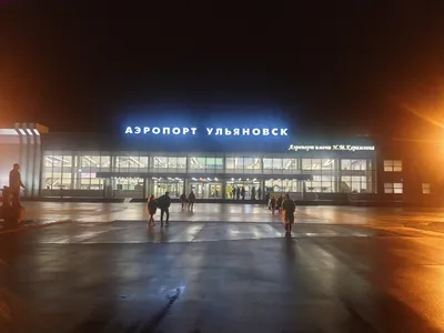 Аэропорт Ульяновск фото фото