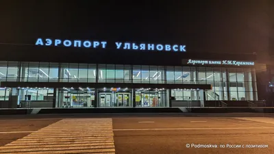 Дождались! Аэропорт «Ульяновск Центральный» открыт