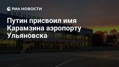 АО \"Аэропорт Ульяновск\" 2024 | ВКонтакте