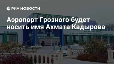 Аэропорт в Грозном (Чечня) | Вполете.Онлайн | Дзен