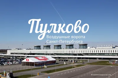 Проектировать вторую очередь аэропорта Пулково начнут в 2023 году | Город |  АиФ Санкт-Петербург