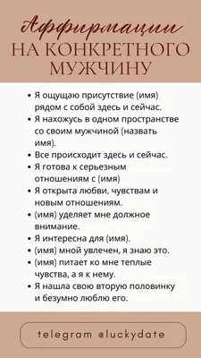 Аффирмации на любовь конкретного мужчины | Мотивационные рабочие цитаты,  Мотивация, Мотивация для физкультуры