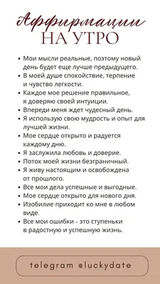 Аффирмации на утро, настройка на новый день | Мотивационные рабочие цитаты,  Вдохновляющие цитаты, Жизненные уроки цитаты