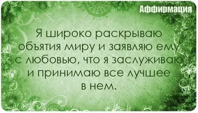 Аффирмации для женщин на улучшение отношений | Цитаты, Мудрые цитаты,  Позитивные мысли