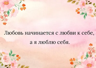 Пиши: «Аффирмации ведут меня к успеху» ✨ или «В моей жизни все настроено на  прогресс и процветание» ❤️ | Instagram