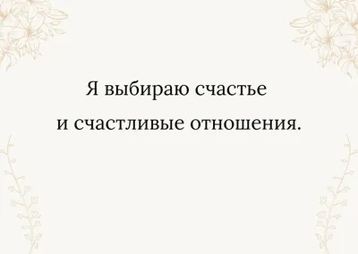 Лучшие аффирмации в картинках | Психология | Мотивация, Позитивные мысли,  Психология