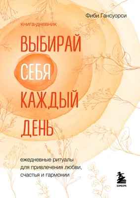 Женское намерение. Семья. Раскраски-аффирмации, Ксения Златкович – скачать  pdf на ЛитРес