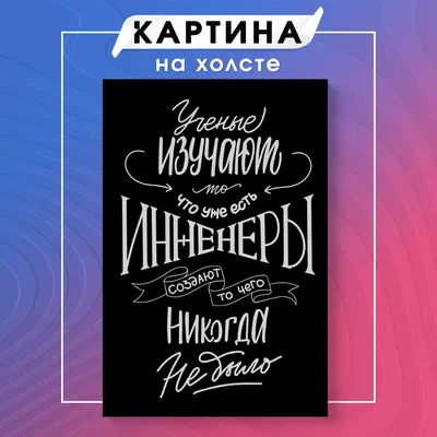 Картина на холсте мотивационные фразы цитаты (1) 20х30 см - купить по  низкой цене в интернет-магазине OZON (1125026857)