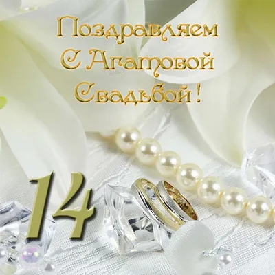 С годовщиной свадьбы! ❤️❤️ Очень красивое поздравление с агатовой свадьбой!  14 лет вместе! ❤️❤️ - YouTube