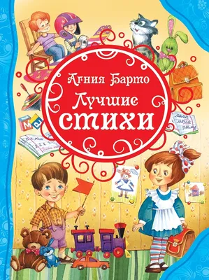 Агния Барто. Стихи детям Агния Барто - купить книгу Агния Барто. Стихи  детям в Минске — Издательство Эксмо на OZ.by