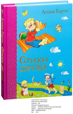 Книга Стихи детям Агния Барто иллюстрации Владимира и Юлии Трубицыных  купить по цене 460 ₽ в интернет-магазине Детский мир