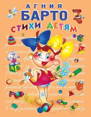 Книга А. Барто - Лучшие стихи от АСТ, 088734-7 - купить в интернет-магазине  ToyWay.Ru