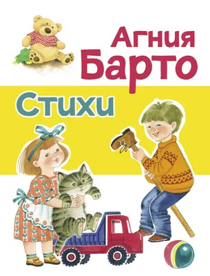 Книга Стихи детям Агния Барто иллюстрации Владимира и Юлии Трубицыных  купить по цене 460 ₽ в интернет-магазине Детский мир