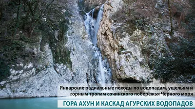 Агурские водопады